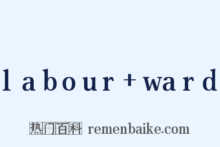 labour ward是什么意思的图片